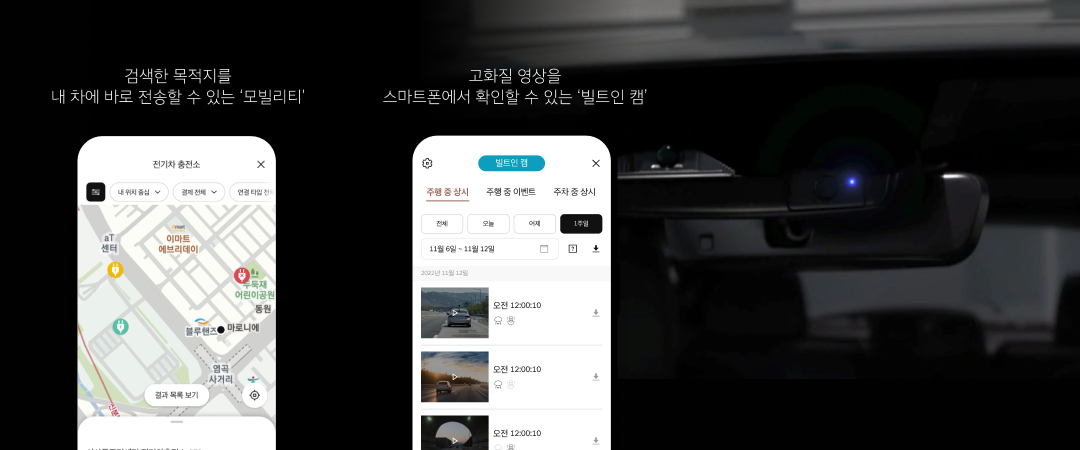 검색한 목적지를 내 차에 바로, 내장된 빌트인 캠을 통해 촬영된 고화질의 영상을 스마트폰에서 확인 '빌트인 캠'